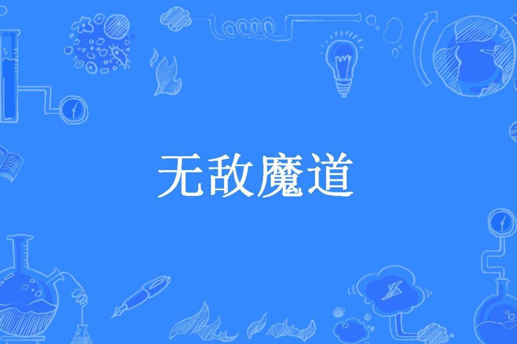 無敵魔道(小東方所著小說) 無敵魔道(小東方所著小說)