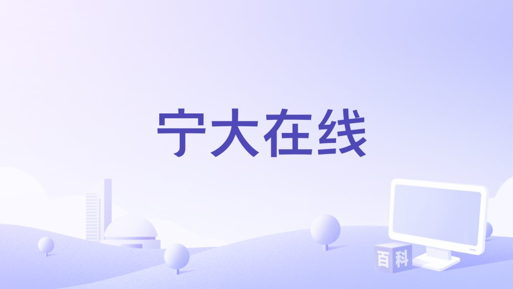 寧大線上