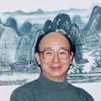 李行簡(中央美術學院副教授) 李行簡(中央美術學院副教授)
