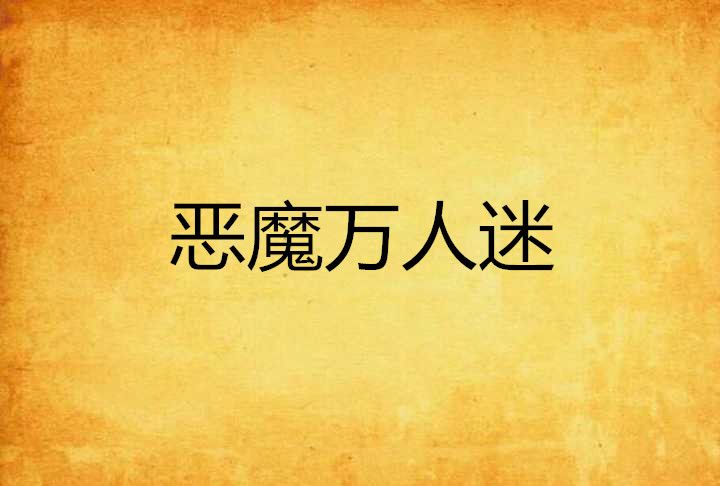 惡魔萬人迷 惡魔萬人迷