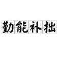 勤能補拙 勤能補拙