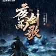 夜雨劍歌 夜雨劍歌