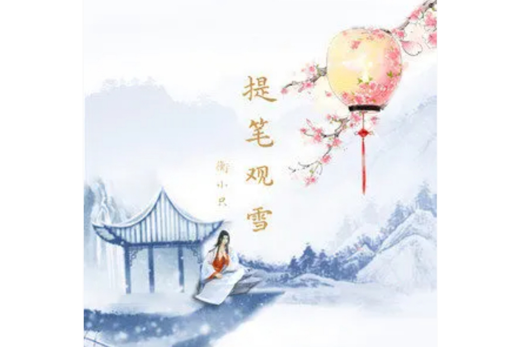 提筆觀雪 提筆觀雪