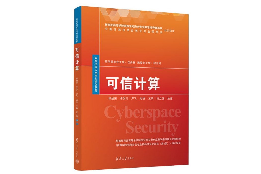 可信計算(2023年清華大學出版社出版的圖書) 可信計算(2023年清華大學出版社出版的圖書)