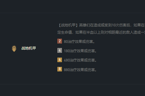 戰地機甲(遊戲《英雄聯盟》“雲頂之弈”模式中的特質) 戰地機甲(遊戲《英雄聯盟》“雲頂之弈”模式中的特質)