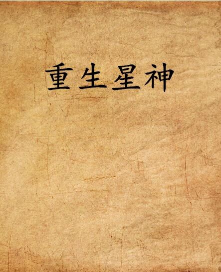 重生星神 重生星神