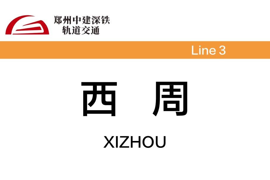 西周站 西周站