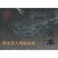 榜書藝術 榜書藝術