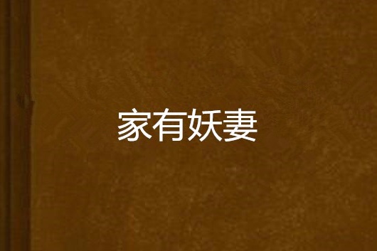 家有妖妻(都市生活小說) 家有妖妻(都市生活小說)