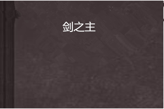 劍之主 劍之主