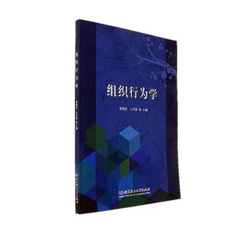 組織行為學(2017年北京理工大學出版社出版的圖書) 組織行為學(2017年北京理工大學出版社出版的圖書)
