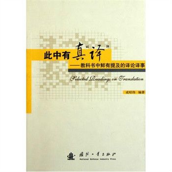 此中有真“譯”:教科書中鮮有提及的譯論譯事(此中有真譯) 此中有真“譯”:教科書中鮮有提及的譯論譯事(此中有真譯)