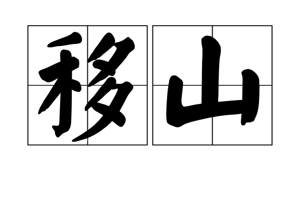 移山(漢語詞語)