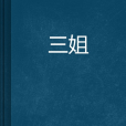 三姐(行千萬里創作的網路小說) 三姐(行千萬里創作的網路小說)