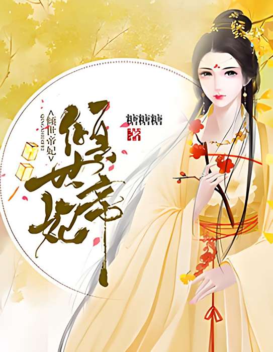 鳳女傾國