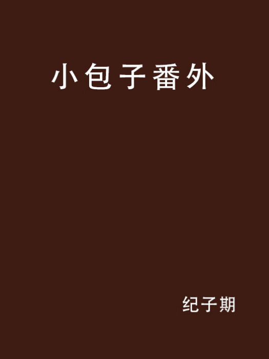 小包子番外 小包子番外