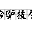黔驢技盡