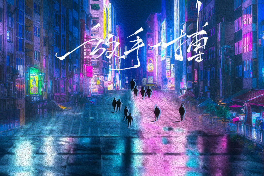 放手一搏(蔣寶熠演唱歌曲) 放手一搏(蔣寶熠演唱歌曲)