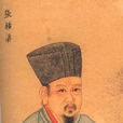 張載(張橫渠)