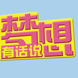 夢想有話說(夢想談話類勵志節目) 夢想有話說(夢想談話類勵志節目)
