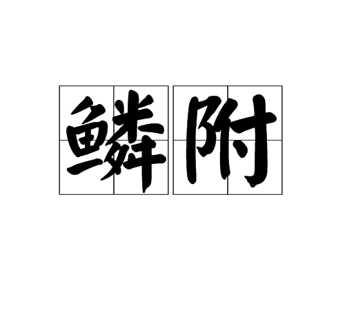 鱗附 鱗附