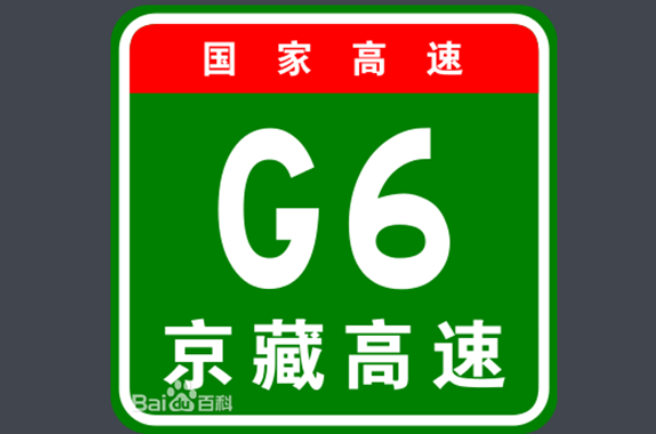 北京－拉薩高速公路(g6（京藏高速編號）)