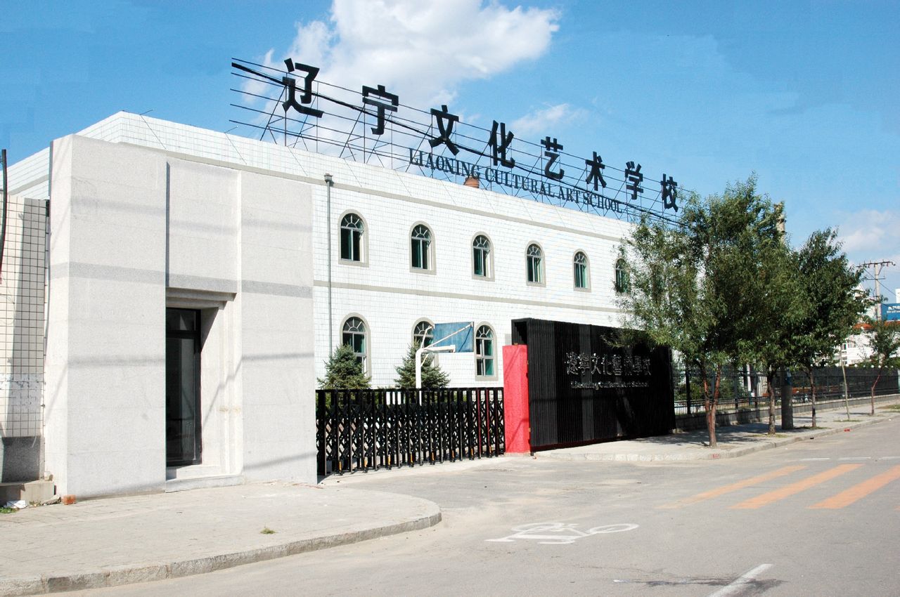 遼寧文化藝術學校