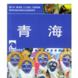 青海(中國大百科全書出版社出版圖書) 青海(中國大百科全書出版社出版圖書)