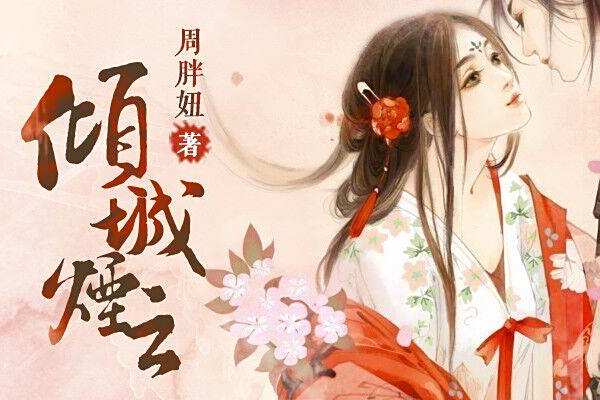 傾城煙雲 傾城煙雲