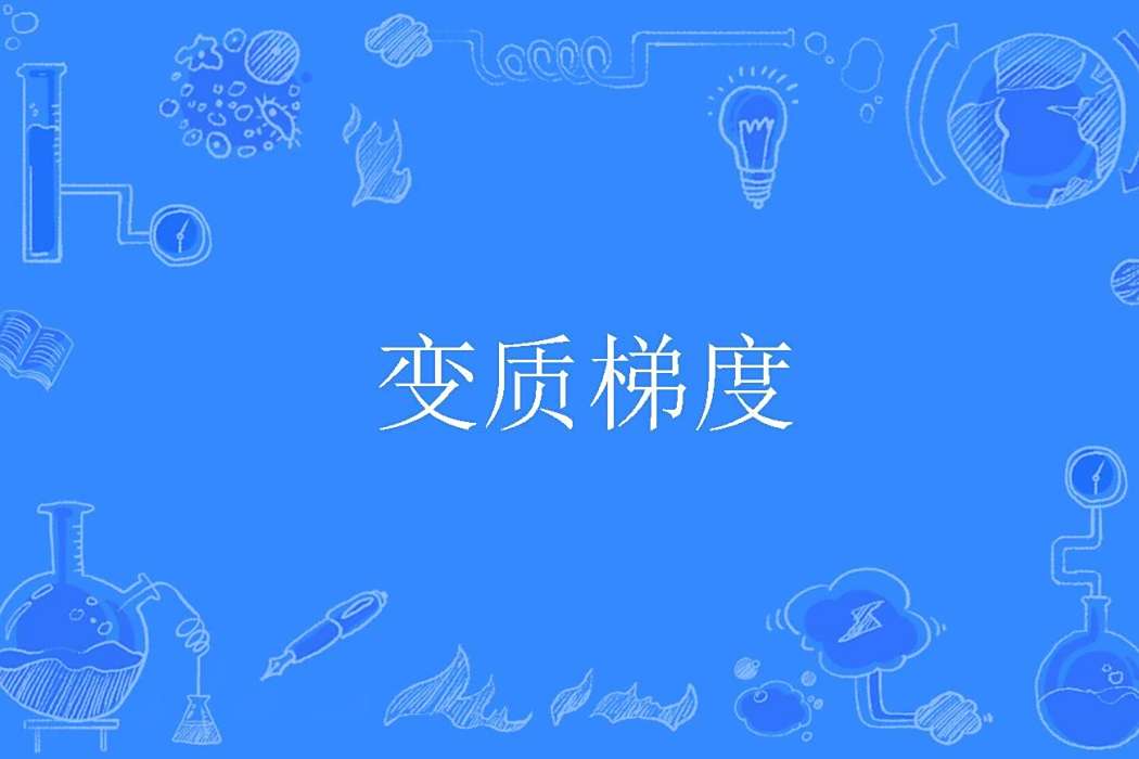 變質梯度 變質梯度