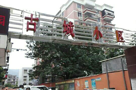 古城小區(福建省福州市晉安區住宅小區) 古城小區(福建省福州市晉安區住宅小區)