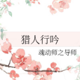 獵人行吟 獵人行吟