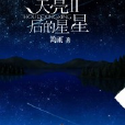 天亮後的星星II 天亮後的星星II