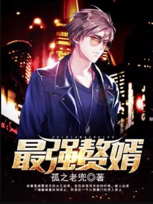 最強贅婿(孤之老兜所著小說) 最強贅婿(孤之老兜所著小說)