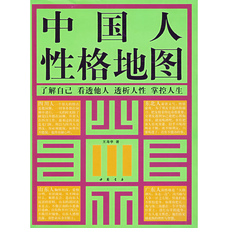 中國人性格地圖(王海亭編著、中國書店出版社出版的圖書)