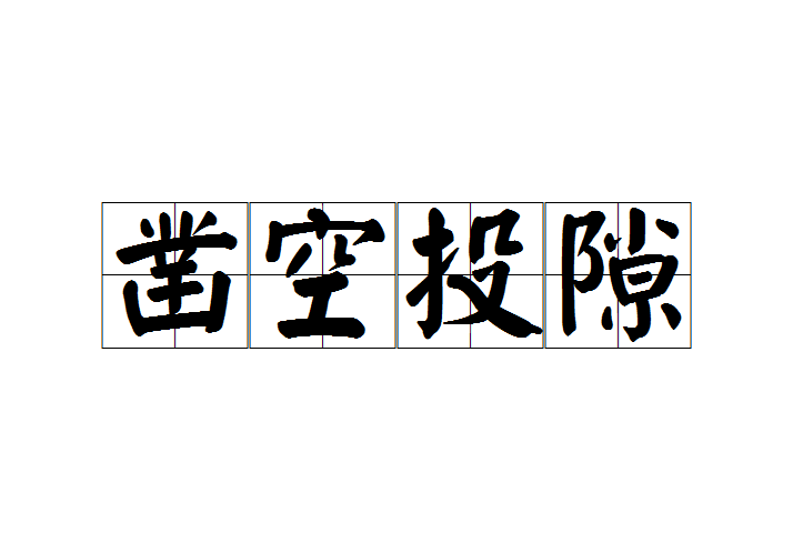 鑿空投隙