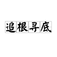 追根尋底 追根尋底