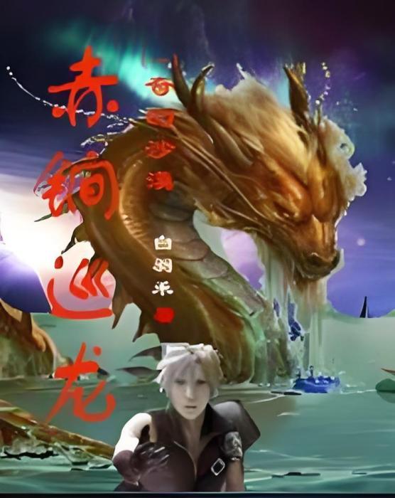 赤鐧巡龍 赤鐧巡龍