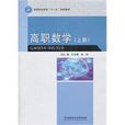 高職數學(2011年北京理工大學出版社出版書籍) 高職數學(2011年北京理工大學出版社出版書籍)