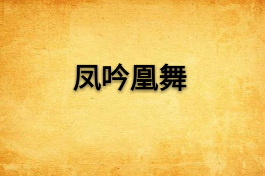 鳳吟凰舞 鳳吟凰舞