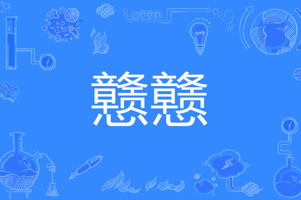 戇戇 戇戇