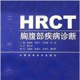 HRCT胸腹部疾病診斷