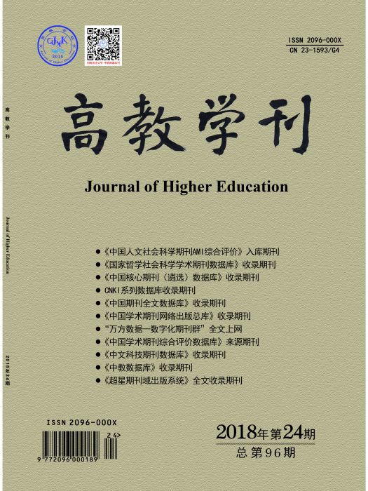 高教學刊 高教學刊