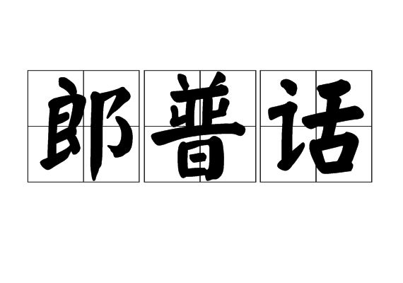 郎普話 郎普話