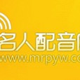 名人配音網 名人配音網