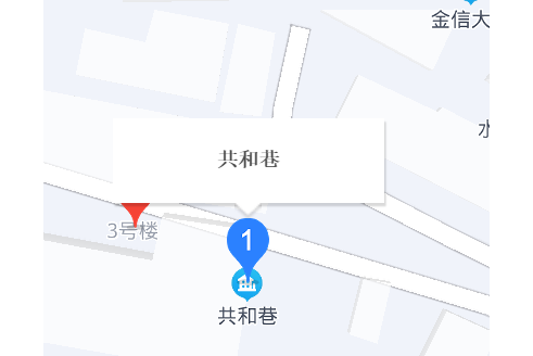 共和巷 共和巷