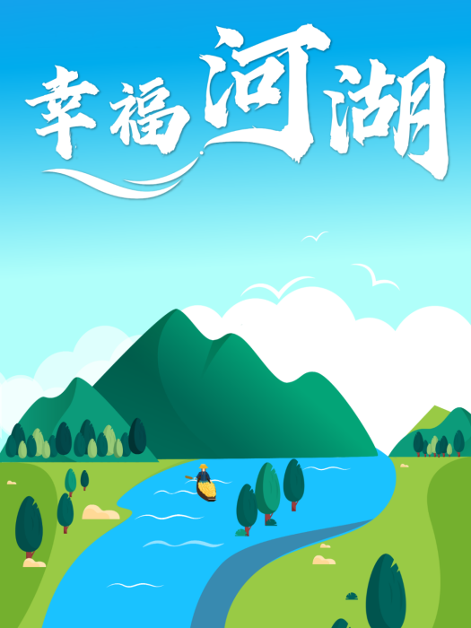 幸福河湖 幸福河湖