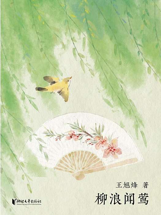 柳浪聞鶯(王旭烽創作的中篇小說,收錄於 柳浪聞鶯(王旭烽創作的中篇小說,收錄於