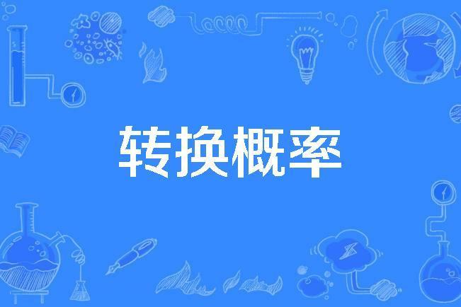 轉換機率 轉換機率