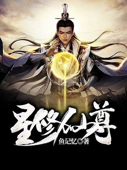 星修仙尊 星修仙尊
